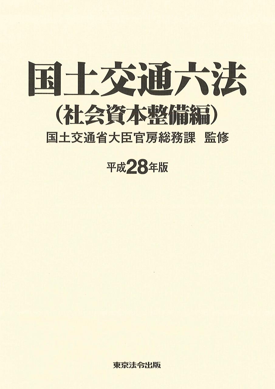 平成28年版 国土交通六法(社会資本整備編) | 国土交通省大臣官房総務課