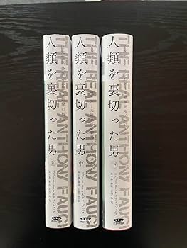 Amazon.co.jp: ロバート F ケネディ ジュニア 人類を裏切った男 上 中