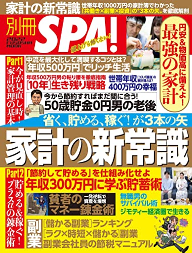 省く、貯める、稼ぐ!が3本の矢 家計の新常識 別冊SPA!