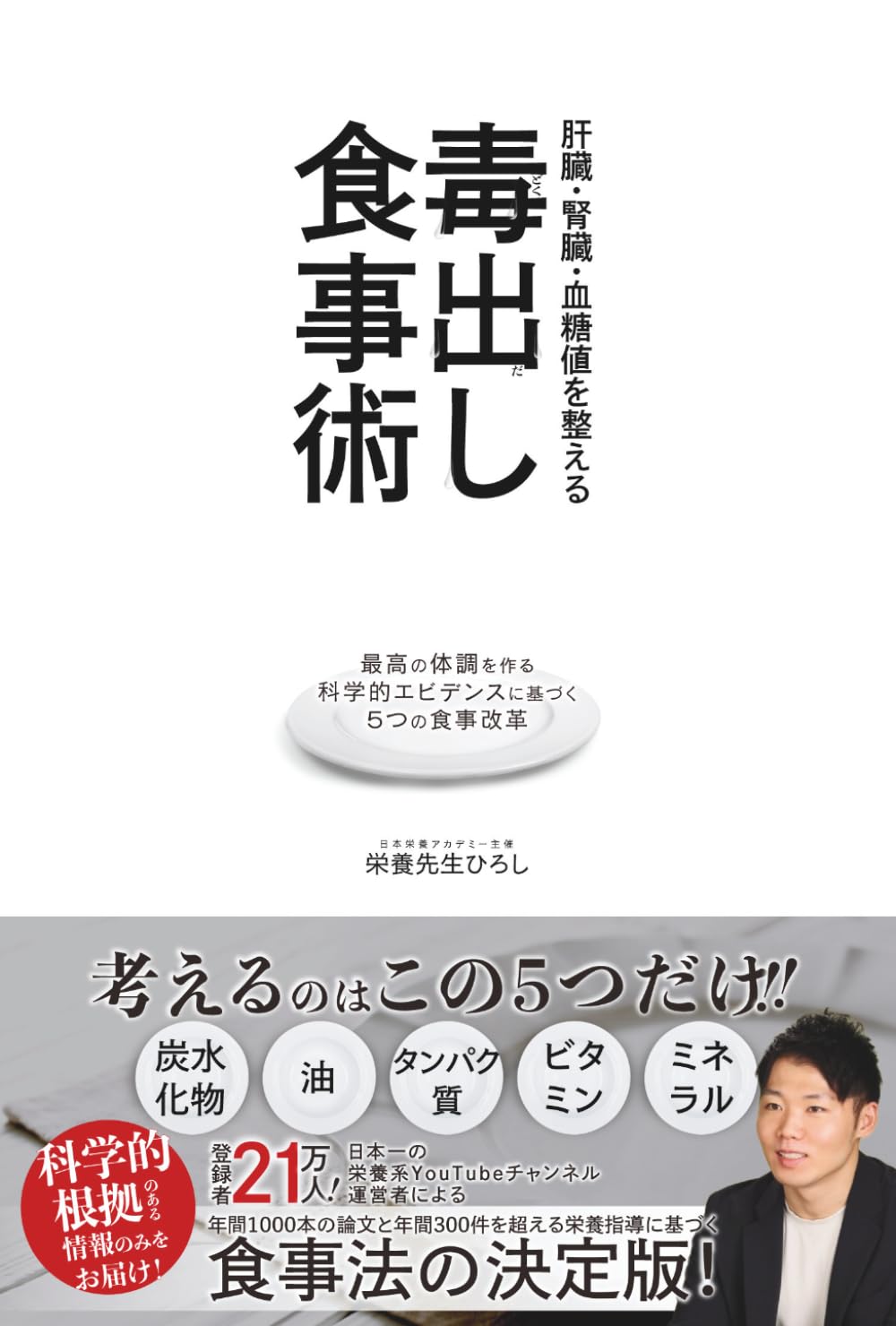 肝臓・腎臓・血糖値を整える「毒出し食事術」: 最高の体調を作る 科学的エビデンスに基づく5つ食事改革