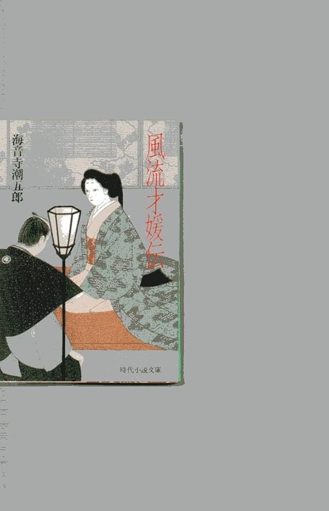 【中古】 風流才媛伝/富士見書房/海音寺潮五郎 中古】 風流才媛伝/富士見書房/海音寺潮五郎