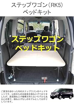 ベッドキット ステップワゴン（RK型）用 楽天市場】ステップワゴン RK型専用 ベッドキットレザータイプ