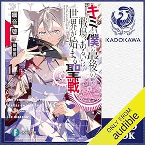  [11巻] キミと僕の最後の戦場、あるいは世界が始まる聖戦 11: (KADOKAWA) 