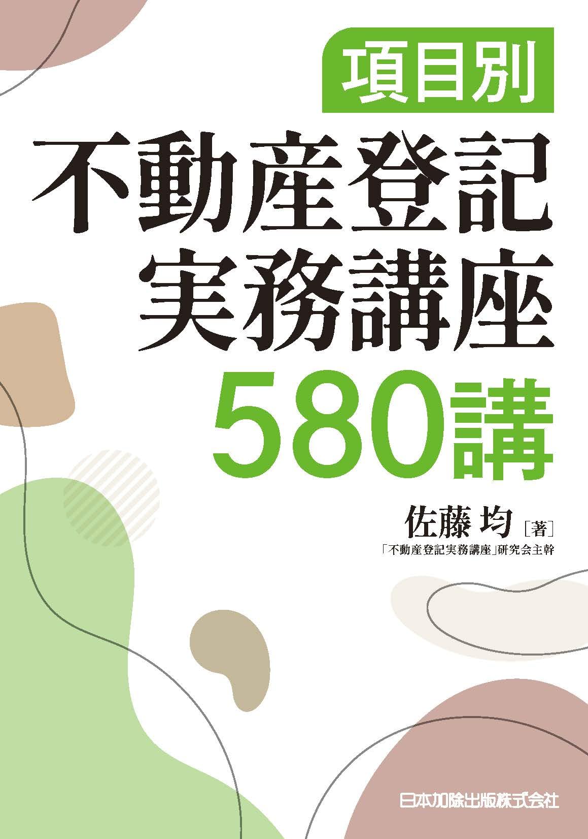 希少【全21巻】今上益尾 不動産登記法ゼミ 講義カセット 完品（改正法付） 項目別 不動産登記実務講座580講 | 佐藤均 |本 | 通販 | Amazon