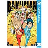 バクマン。 モノクロ版 20 (ジャンプコミックスDIGITAL)