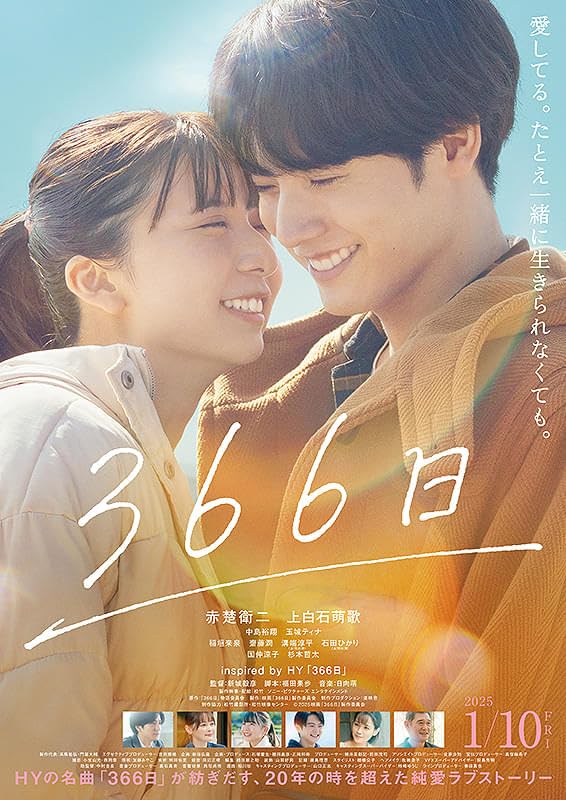 Amazon.co.jp: 【映画パンフレット】366日 キャスト 新城毅彦 監督 
