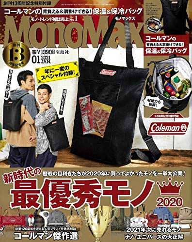 MonoMax(モノマックス) 2021年 1月号
