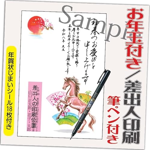 年賀状 2026 お年玉付き 年賀 はがき【12枚 筆ペン付き】 午年 うま年 年賀状じまいシール付 印刷 プリント ●選べるデザイン 10枚+2枚 差出人印刷込み(デザイン:HA027)印刷する差出人住所はご注文時の「お届け先住所」+「氏名」を印刷いたし