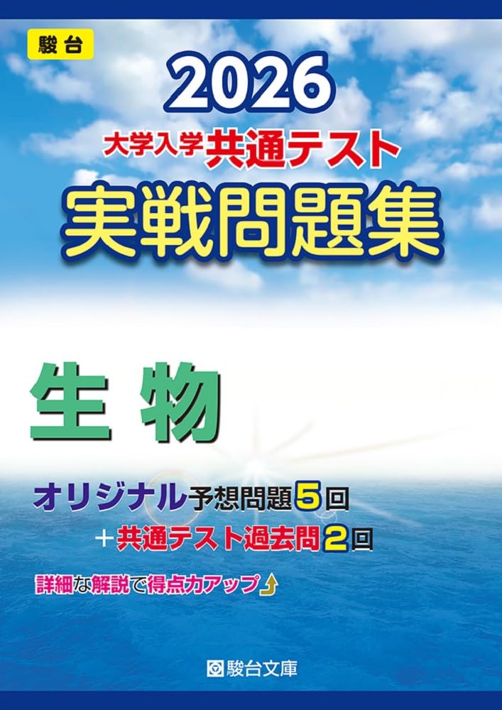 駿台 大学入学共通テスト 実戦問題集 2026 10冊セット 61VyBqdbmtL.jpg