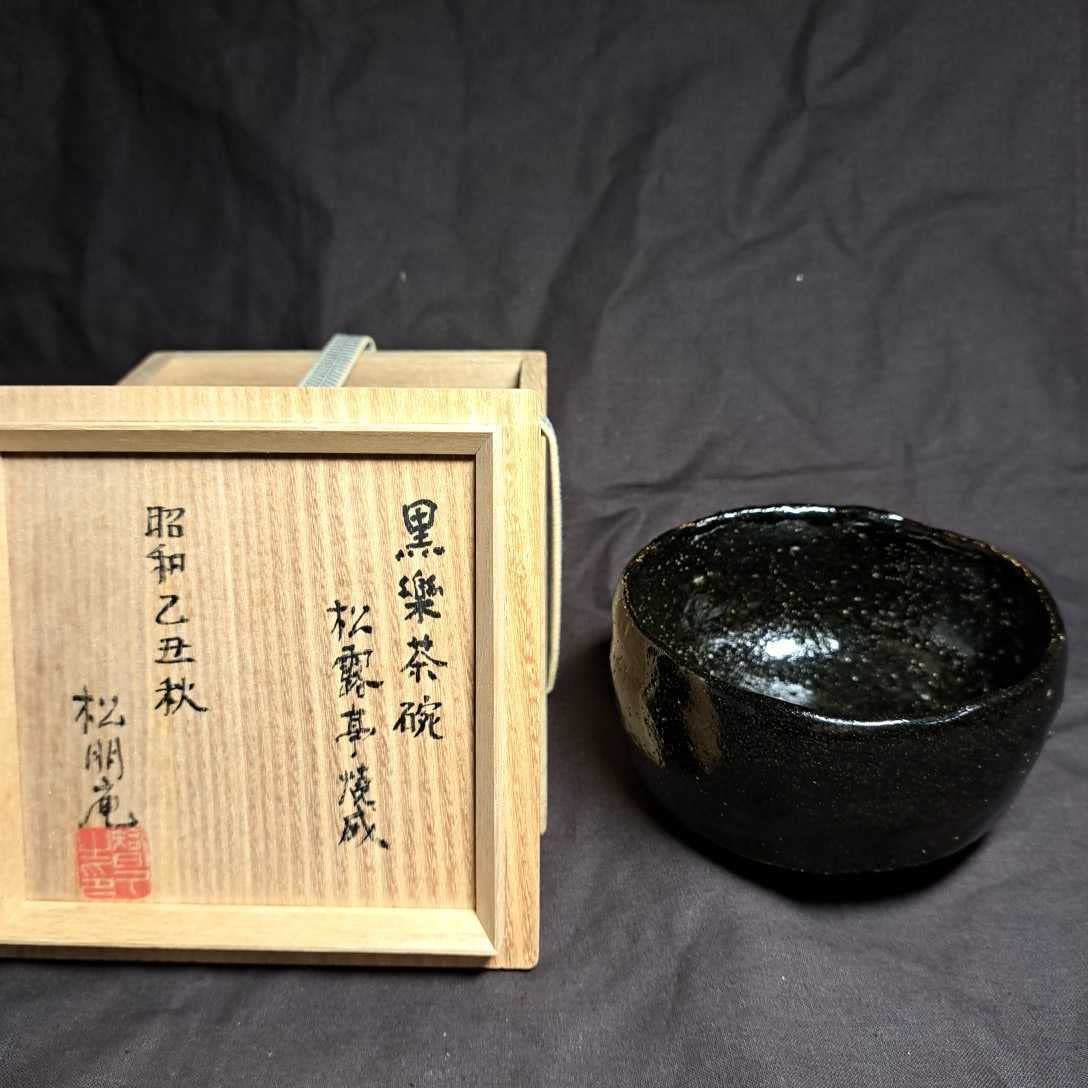 小泉又楽庵　黒茶碗 茶道具 黒楽茶碗 千利休も好んだ 抹茶茶碗 黒樂茶碗 BOX入り