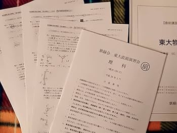Amazon.co.jp: 鉄緑会 直前東大物理 加藤先生 冊子2種類 落ち穂