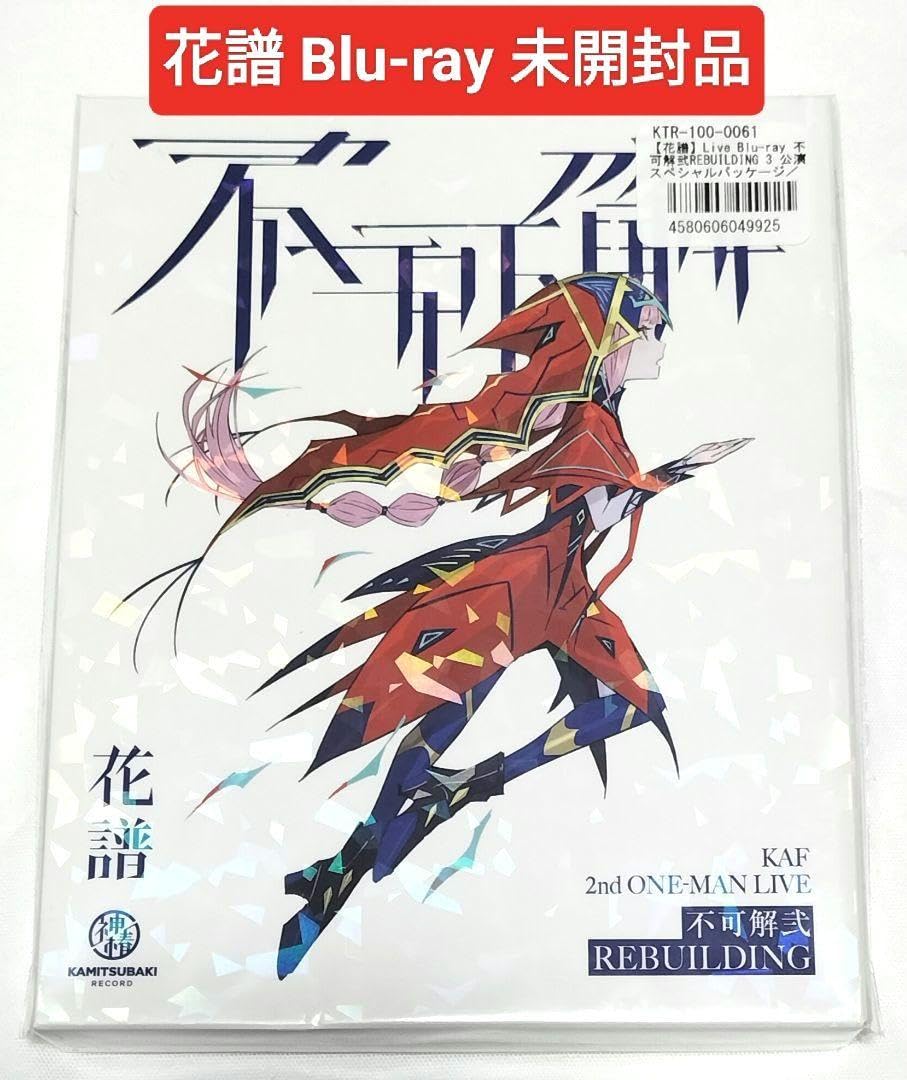 花譜/不可解弍 リビルディング ライブ Blu-ray未開封品