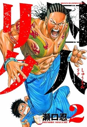 Amazon.co.jp: 囚人リク(30): 少年チャンピオン・コミックス : 瀬口 忍: 本