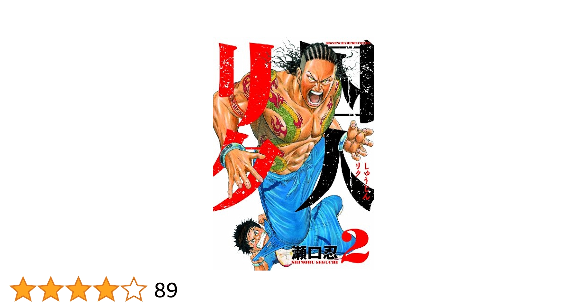 Amazon.co.jp: 囚人リク (2) (少年チャンピオン・コミックス