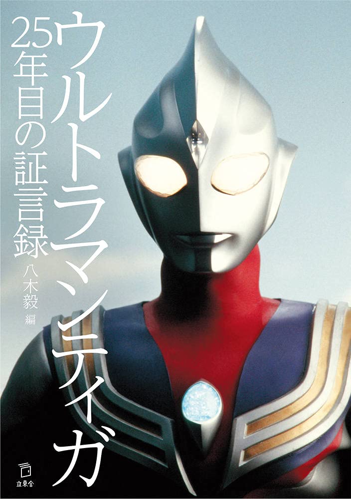 ウルトラマンティガ 25年目の証言録 (立東舎) | 八木 毅 |本 | 通販
