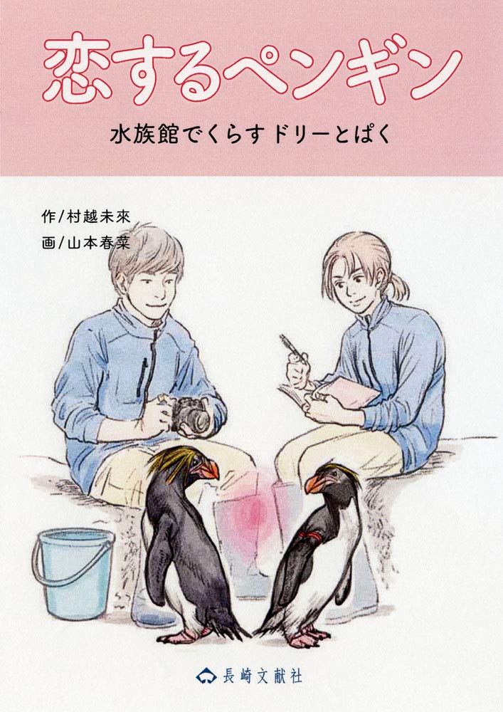 恋するペンギン (長崎文献社絵物語シリーズ 2) | 村越未來, 山本 春菜