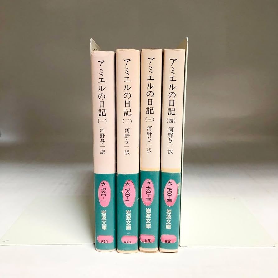 【新品・未使用・4冊揃】アミエルの日記 1 ～4　岩波文庫 新品・未使用・4冊揃】アミエルの日記 1 ～4岩波文庫