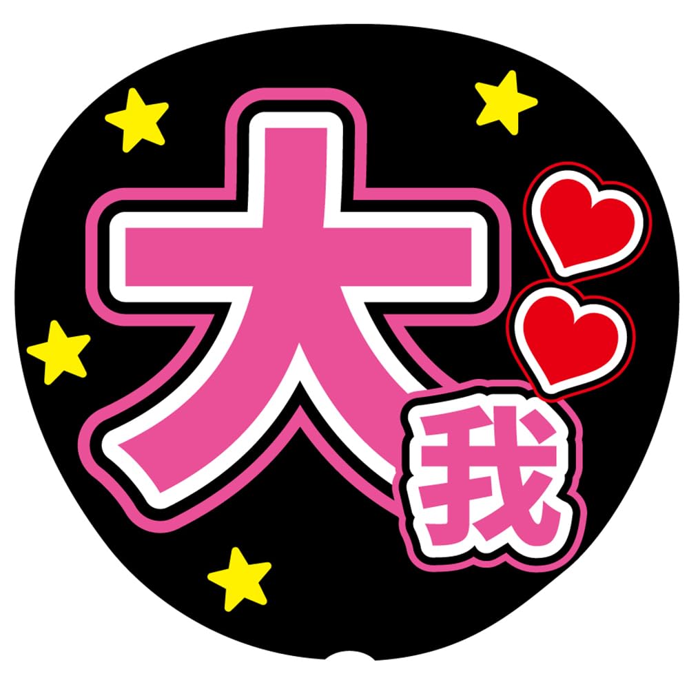 Amazon.co.jp: 『大我』 ピンク 応援うちわ用文字シール ファンサ