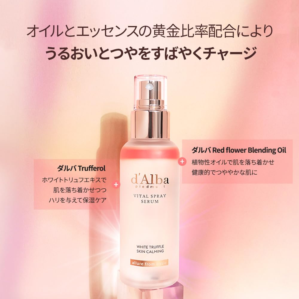 Amazon | [d'Alba公式] ホワイトトリュフ バイタル スプレーセラム