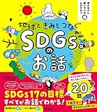 地球ときみをつなぐ SDGsのお話 (考える力と思いやりの心がそだつ)