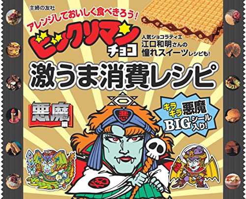ビックリマンチョコ激うま消費レシピ 悪魔編「スーパーデビルシールつき」 ([バラエティ])