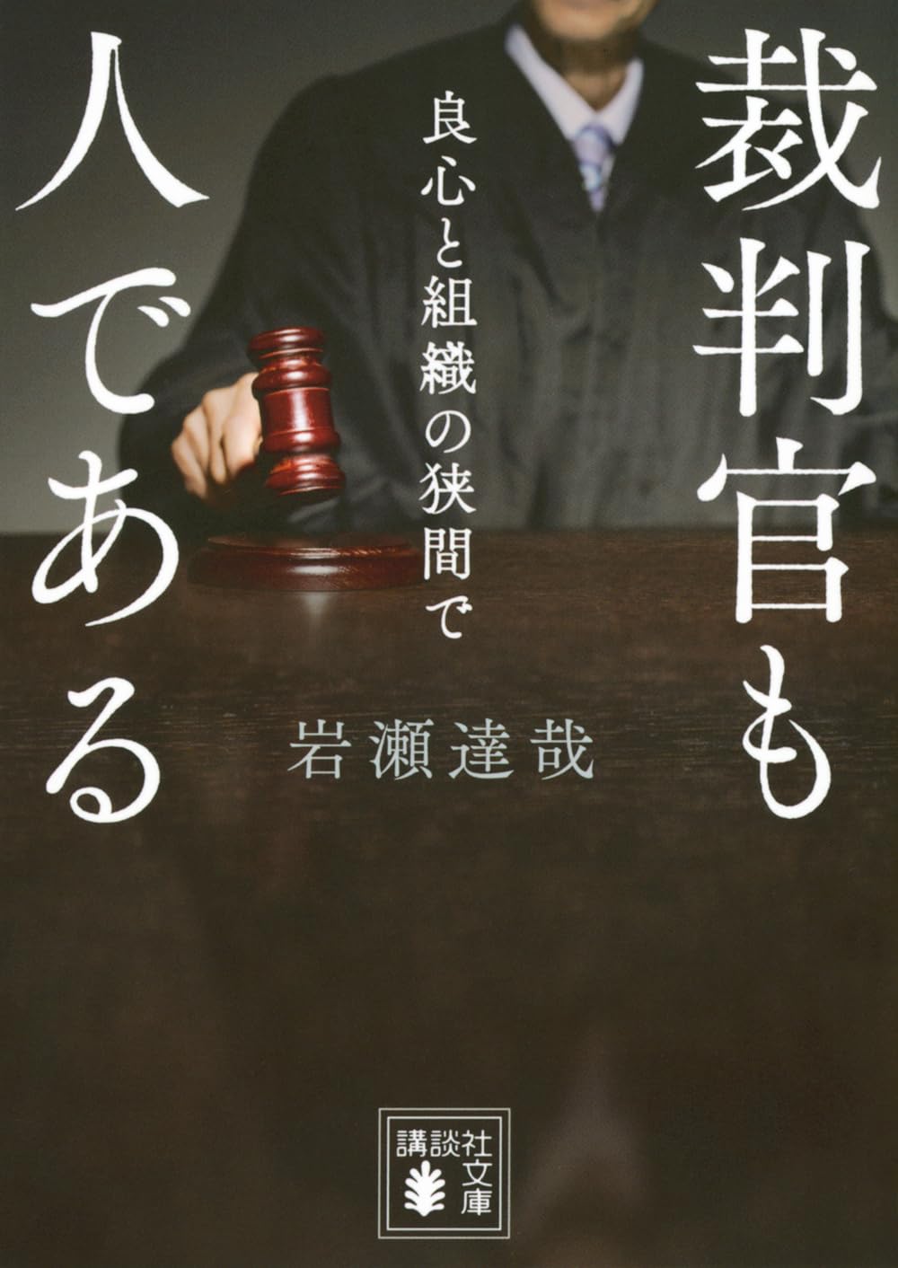Amazon.co.jp: 裁判官も人である 良心と組織の狭間で (講談社文庫 い
