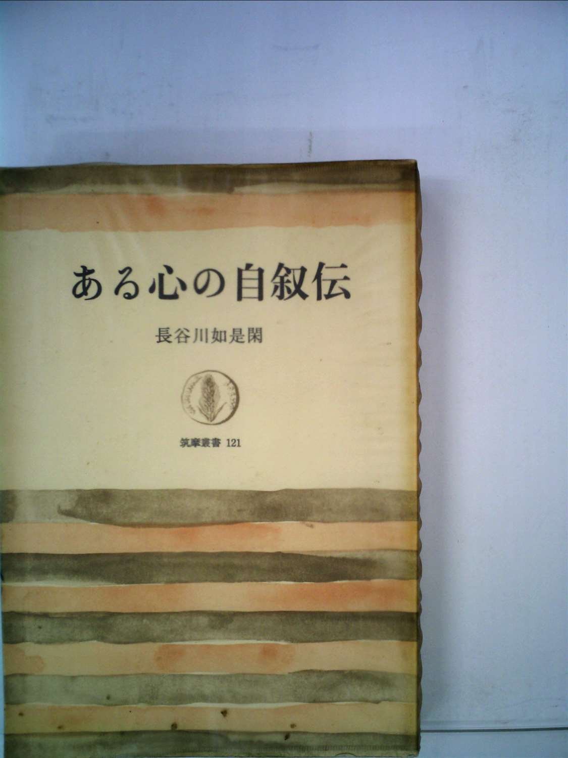 岩波書店　長谷川如是閑集　全8巻セット 長谷川如是閑集 第1巻 | 長谷川 如是閑, 飯田 泰三 |本 | 通販