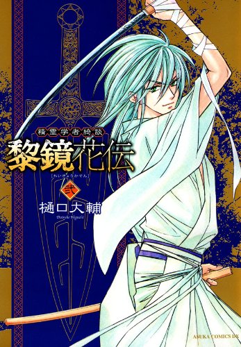 精霊学者綺談 黎鏡花