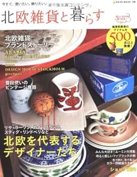 Amazon.co.jp: 北欧雑貨と暮らす (NEKO MOOK 1766) : 本 Amazon.co.jp: 北欧雑貨と暮らす (NEKO MOOK 1766) : 本