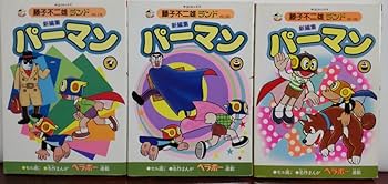 Amazon.co.jp: 藤子不二雄ランド 新編集パーマン全12巻(初版