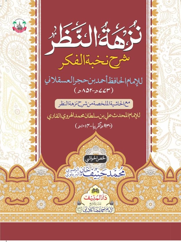 Nuzhatun Nazar | نزہۃ النظر | Imam Hafiz Ahmad Bin Hajar Asqalani