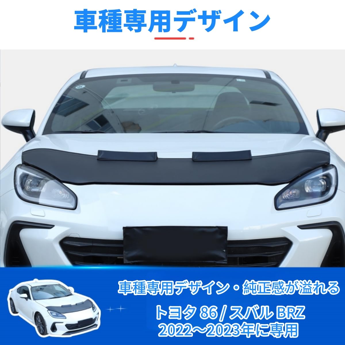 Amazon.co.jp: トヨタ 86 / スバル BRZ 2022～2023年に専用 ボンネット