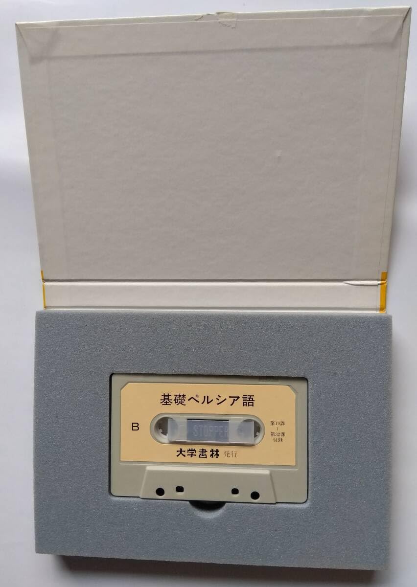 Amazon.co.jp: 基礎ペルシア語 1990 大学書林 209頁 カセット