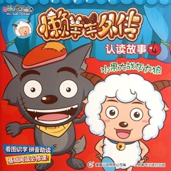 Paperback Fruit Battle against the Grey Wolf - The Recognizing and Reading Stories of the Lazy Sheeps Anecdote - 1 (Chinese Edition) [Chinese] Book