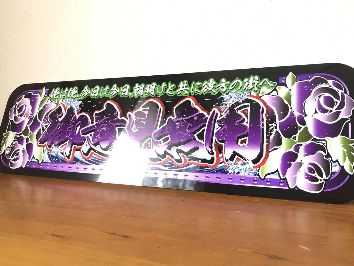 アルナ大 御意見無用 アンドン デコトラ トラック スーパーグレート スラ板