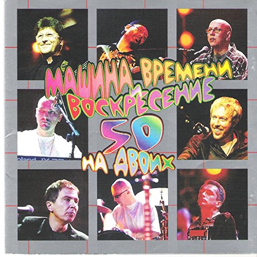 Воскресение машина времени Воскресение машина времени