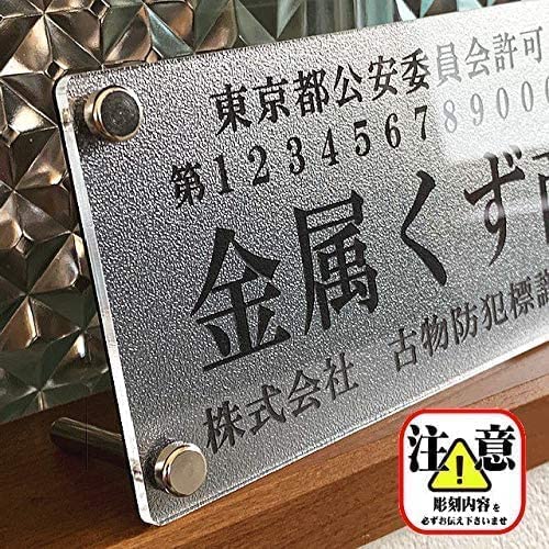 Amazon.co.jp: 金属くず商【縦ならびVer】古物商プレート【スタンド