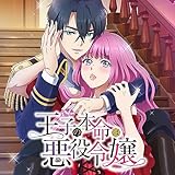 王子の本命は悪役令嬢
