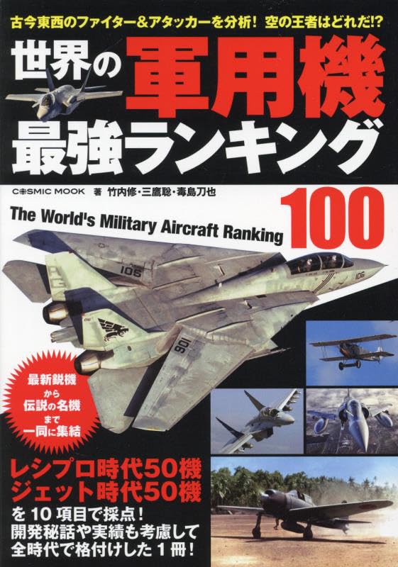 Amazon.co.jp: 世界の軍用機 最強ランキング100 (COSMIC MOOK) : 竹内