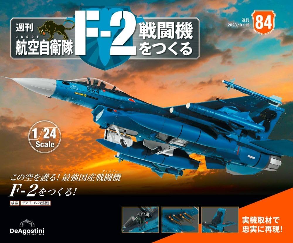航空自衛隊 F-2戦闘機をつくる 84号 [分冊百科] (パーツ付