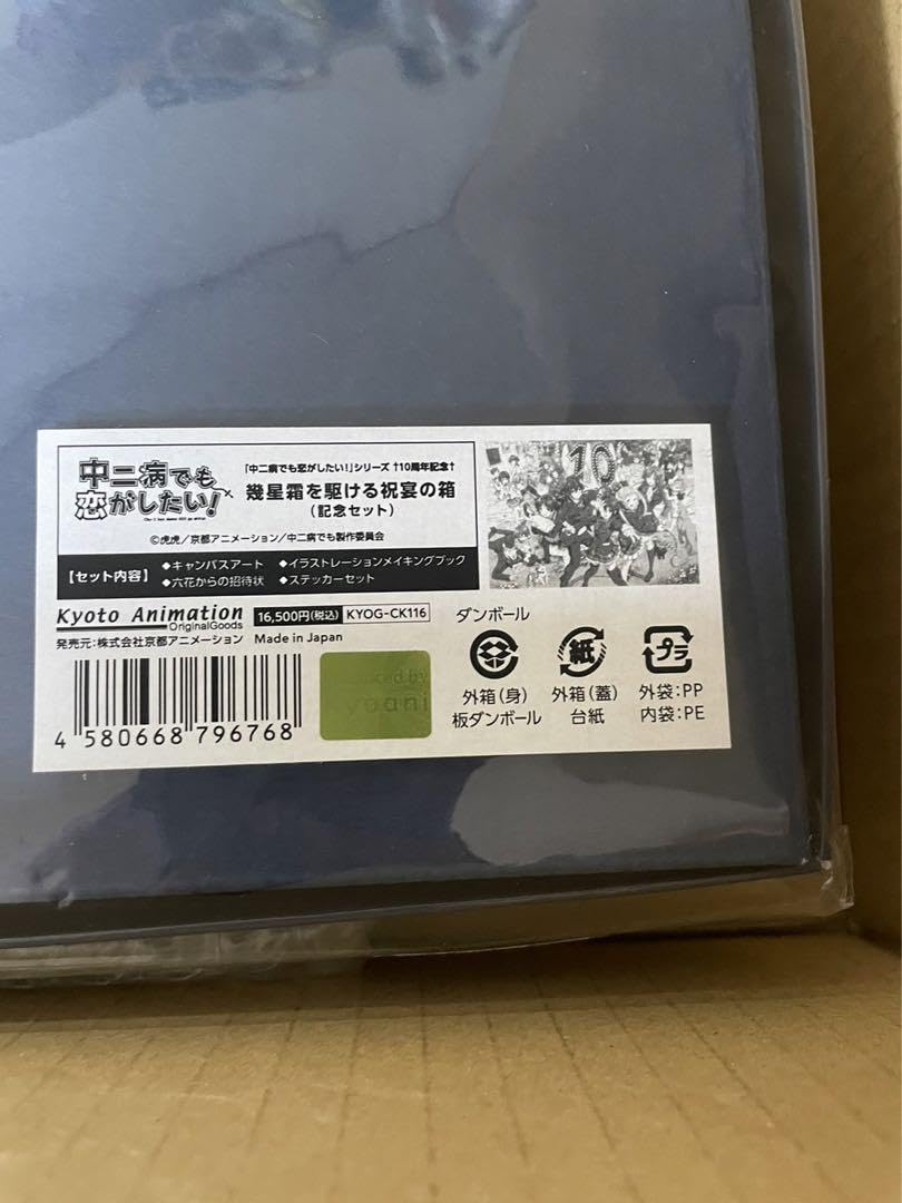 Amazon.co.jp: 中二病でも恋がしたいシリーズ 10周年記念 幾星霜を