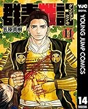 群青戦記 グンジョーセンキ 14 (ヤングジャンプコミックスDIGITAL)