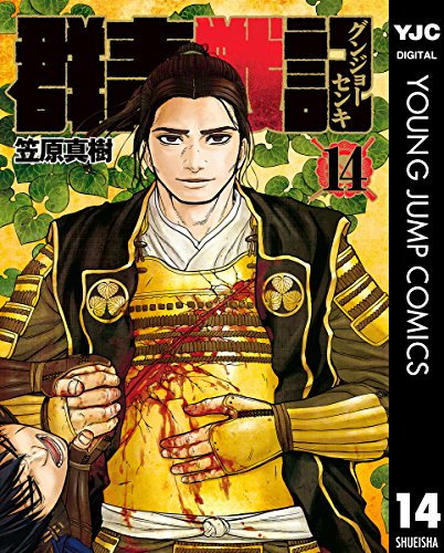 群青戦記 グンジョーセンキ 14 (ヤングジャンプコミックスDIGITAL)の表紙画像