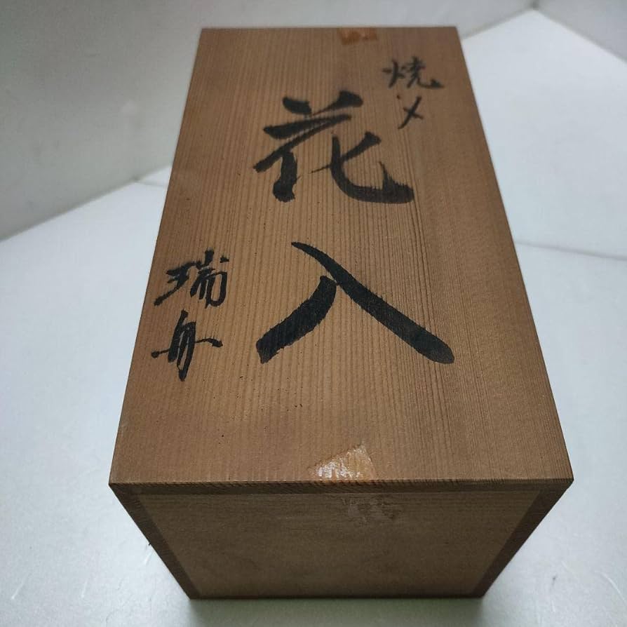 信楽焼　瑞舟造　花入　共箱 信楽焼 花入 西尾瑞舟