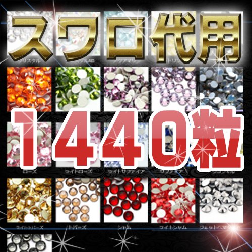 ★　スワロフスキー　★１４４０粒★クリスタル★新品★ｓｓ２０★　ラインストーン SS20 ラインストーン オーロラ 1440粒 大容量 高品質ガラス 社交
