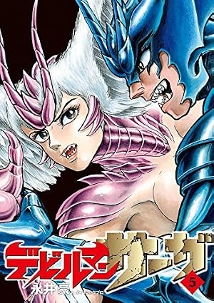 Amazon.co.jp: デビルマンサーガ 1 (ビッグコミックス) (ビッグ