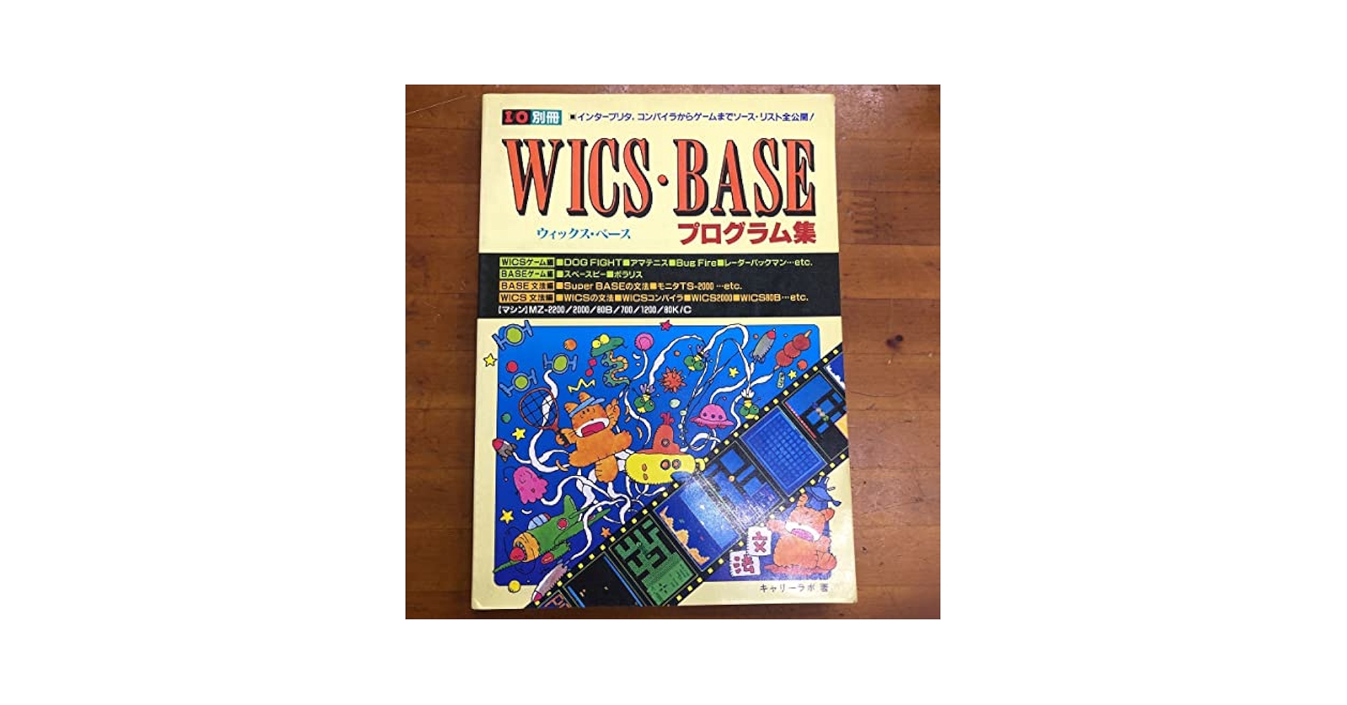 I/O別冊 WICS・BASE プログラム集MZ-80 〜 MZ-2000 I/O別冊 WICS・BASE プログラム集MZ-80 〜 MZ-2000 - メルカリ