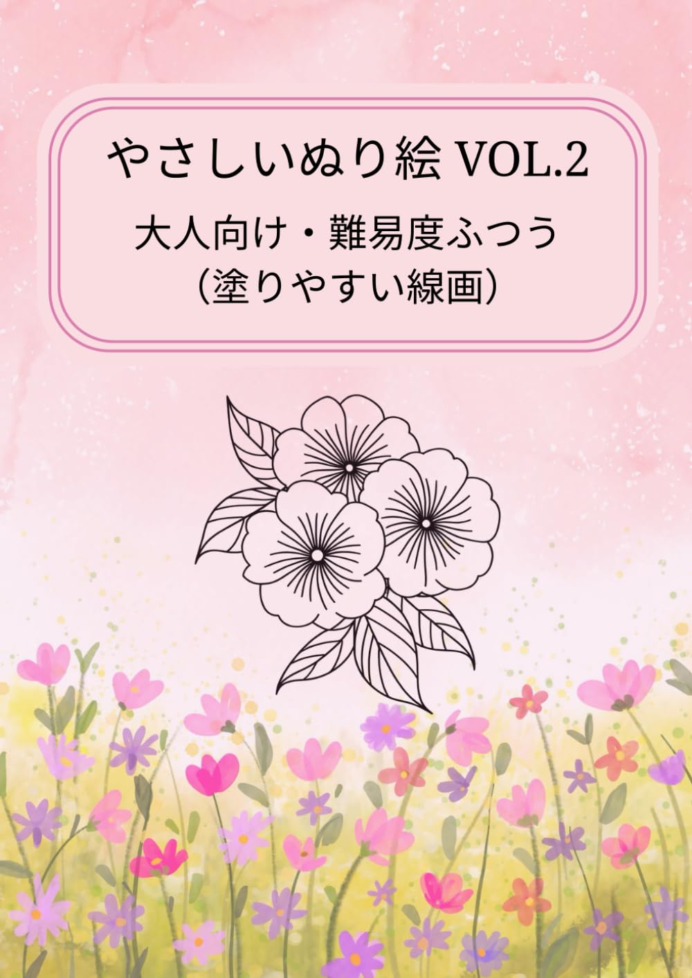 やさしいぬり絵 VOL.2: 大人向け・難易度ふつう（塗りやすい線画）