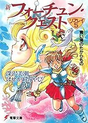Amazon.co.jp: 新フォーチュン・クエスト リプレイ（1） 霧の谷の