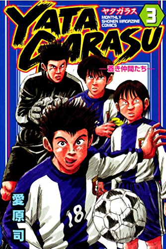 YATAGARASU(3) (月刊少年マガジンコミックス)